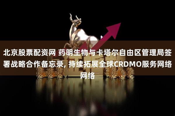北京股票配资网 药明生物与卡塔尔自由区管理局签署战略合作备忘录, 持续拓展全球CRDMO服务网络