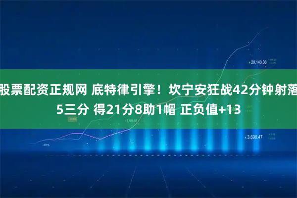 股票配资正规网 底特律引擎！坎宁安狂战42分钟射落5三分 得21分8助1帽 正负值+13